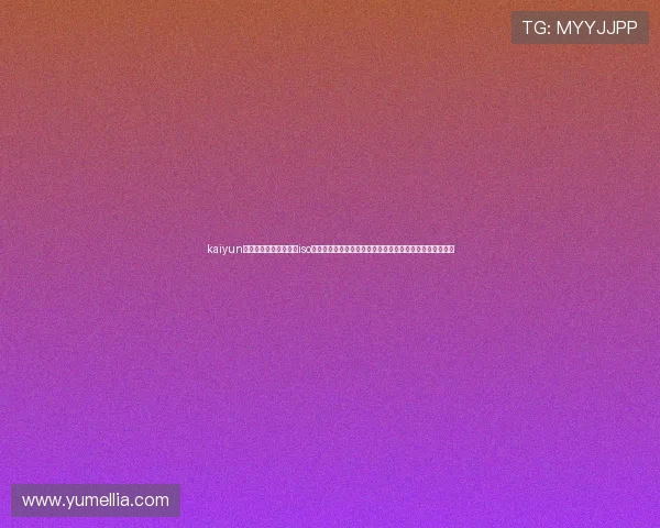 kaiyun体育官方网站登录入口iso：打造权威世界杯体育报道平台，满足用户多样化信息需求