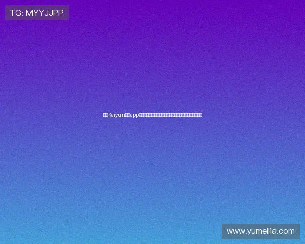 开云Kaiyun官网app安全性分析与隐私保护措施，确保玩家个人信息安全无忧